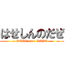 はせしんのだぜ (DAZE nano DAZE)