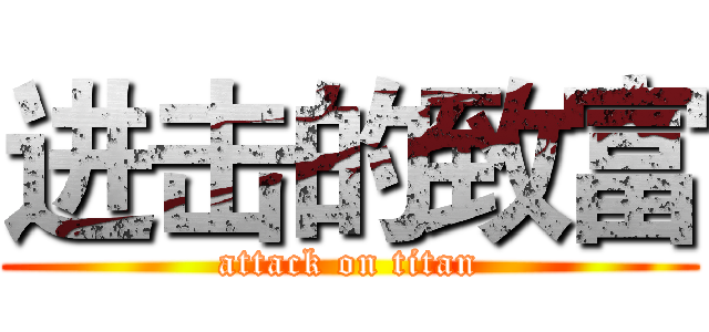 进击的致富 (attack on titan)