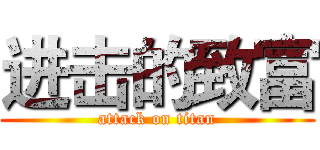 进击的致富 (attack on titan)
