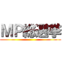 ＭＰ総選挙 ()