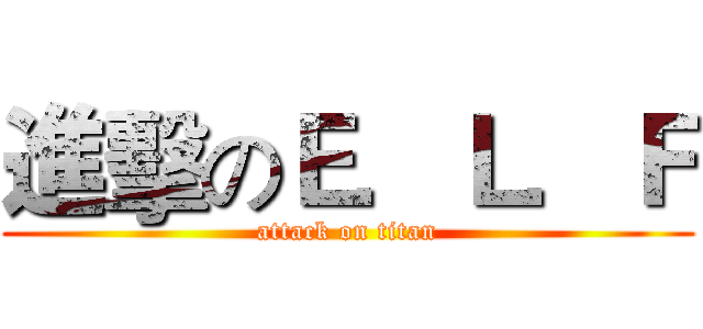 進擊のＥ．Ｌ．Ｆ (attack on titan)