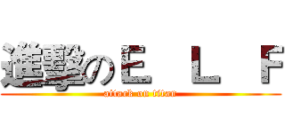 進擊のＥ．Ｌ．Ｆ (attack on titan)