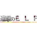 進擊のＥ．Ｌ．Ｆ (attack on titan)