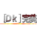 ［Ｄｋ］完美 (Dk)