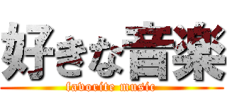 好きな音楽 (favorite music)