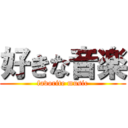 好きな音楽 (favorite music)