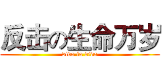 反击の生命万岁 (viva la vida)