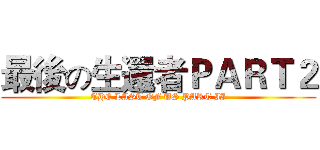 最後の生還者ＰＡＲＴ２ (THE LAST OF US PART II)