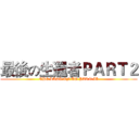最後の生還者ＰＡＲＴ２ (THE LAST OF US PART II)