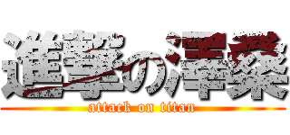 進撃の澤桑 (attack on titan)