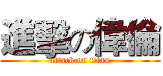 進擊の偉倫 (attack on titan)