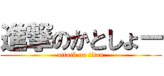 進撃のかとしょー (attack on titan)