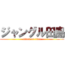 ジャングル田島 (attack on titan)