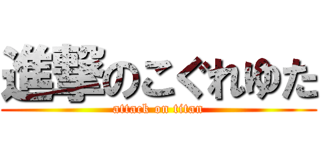 進撃のこぐれゆた (attack on titan)