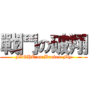 戰鬥の破翔 (FIGHT on Broken Fly)