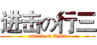 进击の行三 (attack on AM3)