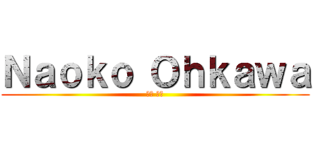 Ｎａｏｋｏ Ｏｈｋａｗａ (大川 直子)