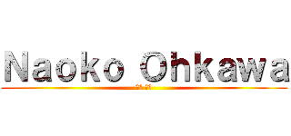 Ｎａｏｋｏ Ｏｈｋａｗａ (大川 直子)