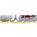 嚇死人俱樂部 ()