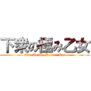下衆の極み乙女 (Ore-Anime-Katari-Kai)