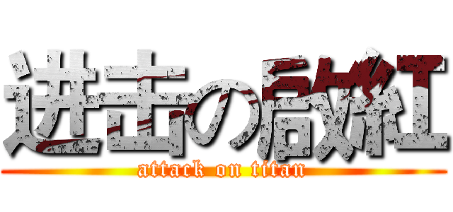 进击の啟紅 (attack on titan)