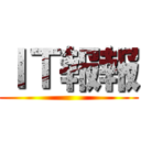 ＩＴ報報 ()