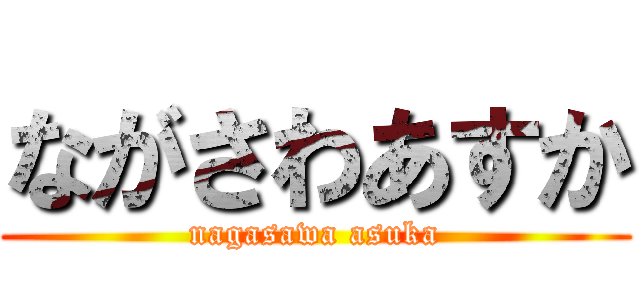 ながさわあすか (nagasawa asuka)