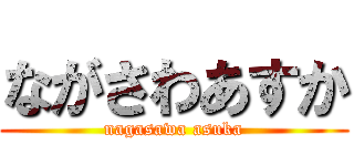 ながさわあすか (nagasawa asuka)