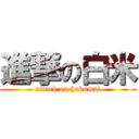 進撃の白米 (attack on hakumai)