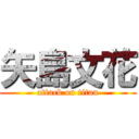 矢島文花 (attack on titan)