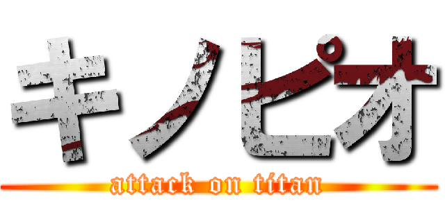 キノピオ (attack on titan)