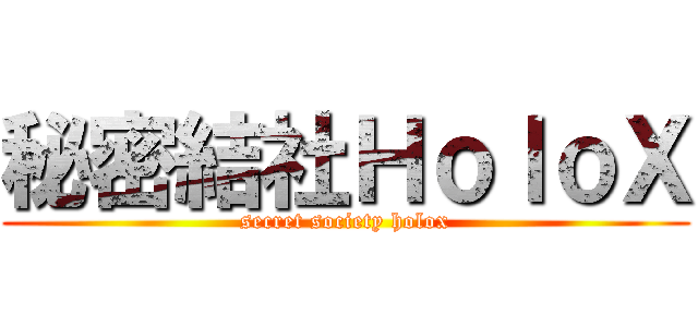 秘密結社ＨｏｌｏＸ (secret society holox)
