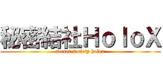 秘密結社ＨｏｌｏＸ (secret society holox)