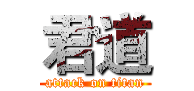 君道 (attack on titan)