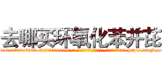 去哪买环氧化苯并芘 (去哪买环氧化苯并芘【电-186x2687x6963-Q278180069元-吉-药-业】我们做的是长期生意,靠的是老客户长期支持 http://sngk.net/fiGM3k
)