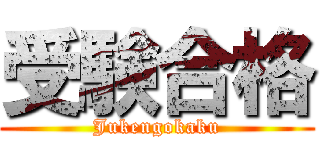 受験合格 (Jukengokaku)