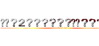 ��？２？？？？？？��？？？？�� (attack on shi)