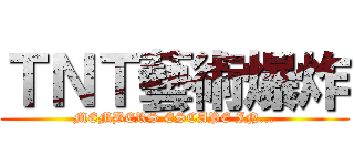 ＴＮＴ藝術爆炸 (MEMBERS ESCAPE IN...)