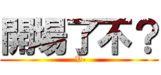 開場了不？ (-V-)