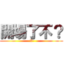 開場了不？ (-V-)