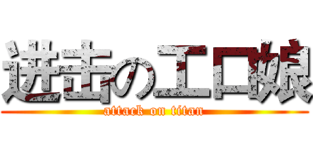 进击の工口娘 (attack on titan)