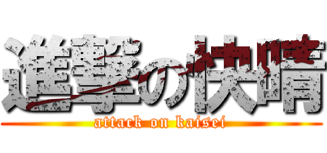 進撃の快晴 (attack on kaisei)