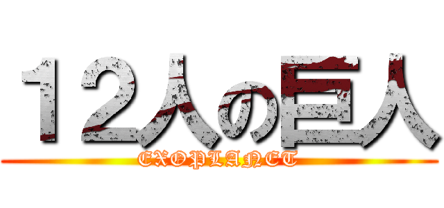 １２人の巨人 (EXOPLANET)