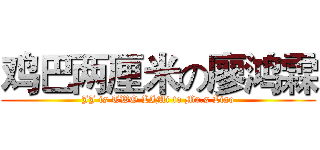 鸡巴两厘米の廖鸿霖 (JJ is TWO LIMi to Mr.s Liao)