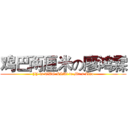 鸡巴两厘米の廖鸿霖 (JJ is TWO LIMi to Mr.s Liao)