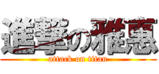 進撃の雅惠 (attack on titan)