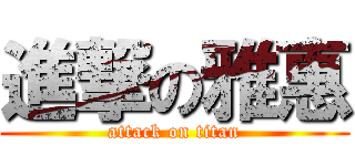 進撃の雅惠 (attack on titan)