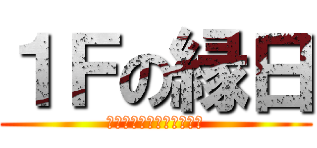 １Ｆの縁日 (ｗｅｌｃｏｍ　ｔｏ　小南)