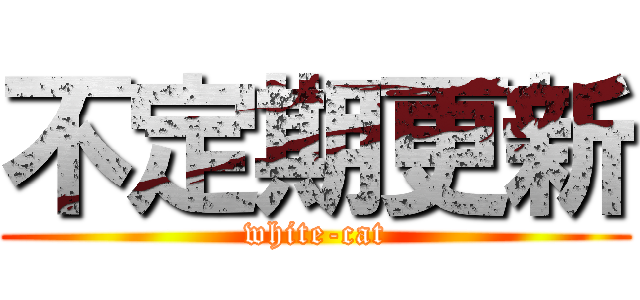 不定期更新 (white-cat)