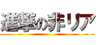 進撃の非リア ()